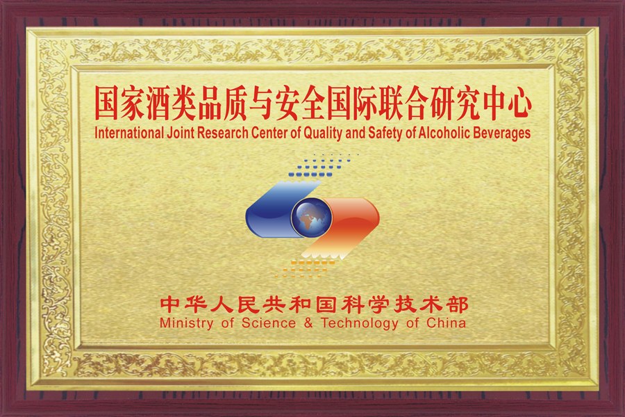 酒类品质与安全国际联合研究中心